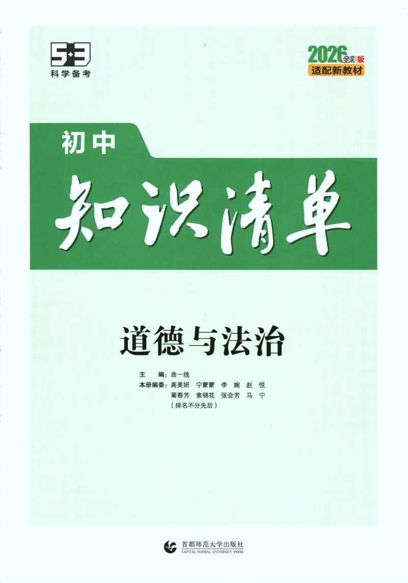 2026版53初中知识清单-道法
