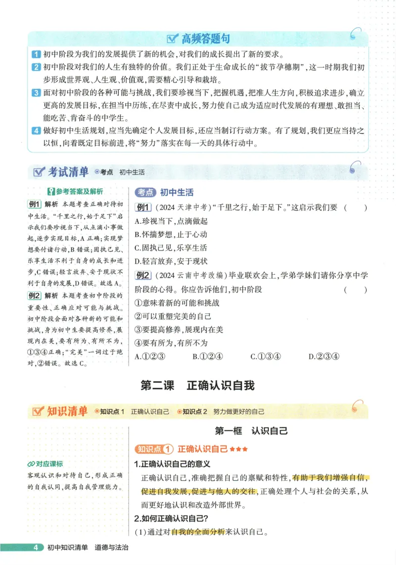 2026版53初中知识清单-道法