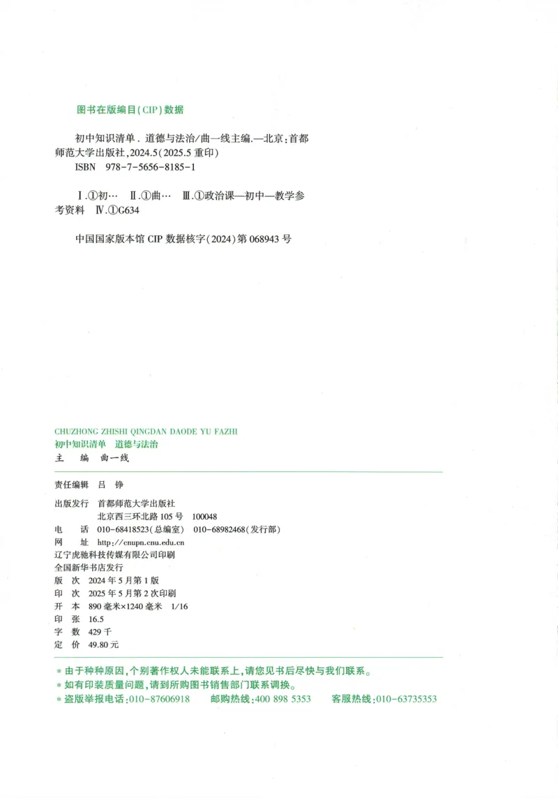 2026版53初中知识清单-道法