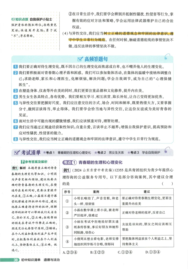 2026版53初中知识清单-道法