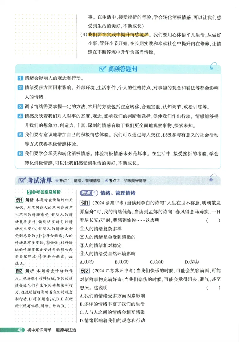 2026版53初中知识清单-道法