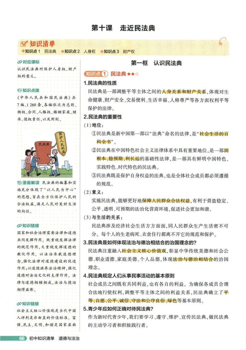 2026版53初中知识清单-道法