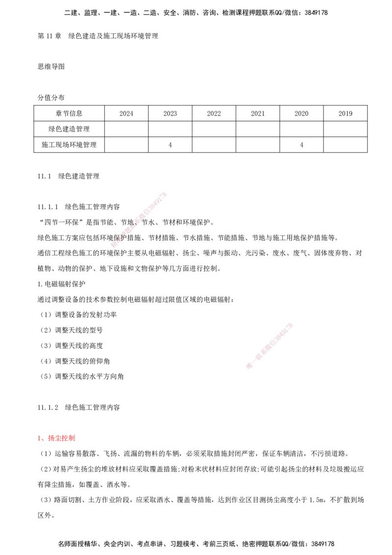 01.56-第11章-绿色建造及施工现场环境管理_2026年一级建造师_2026年一建通信_2025年一建通信SVIP_02-基础精讲✿高端面授✿深度强化_16-通信《天一精讲班》邵春宝KL_11.第十一章
