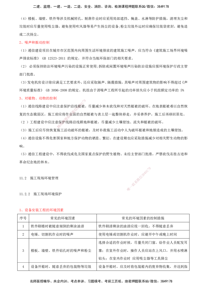 01.56-第11章-绿色建造及施工现场环境管理_2026年一级建造师_2026年一建通信_2025年一建通信SVIP_02-基础精讲✿高端面授✿深度强化_16-通信《天一精讲班》邵春宝KL_11.第十一章