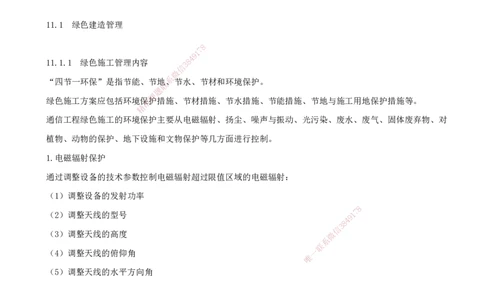 01.56-第11章-绿色建造及施工现场环境管理_2026年一级建造师_2026年一建通信_2025年一建通信SVIP_02-基础精讲✿高端面授✿深度强化_16-通信《天一精讲班》邵春宝KL_11.第十一章