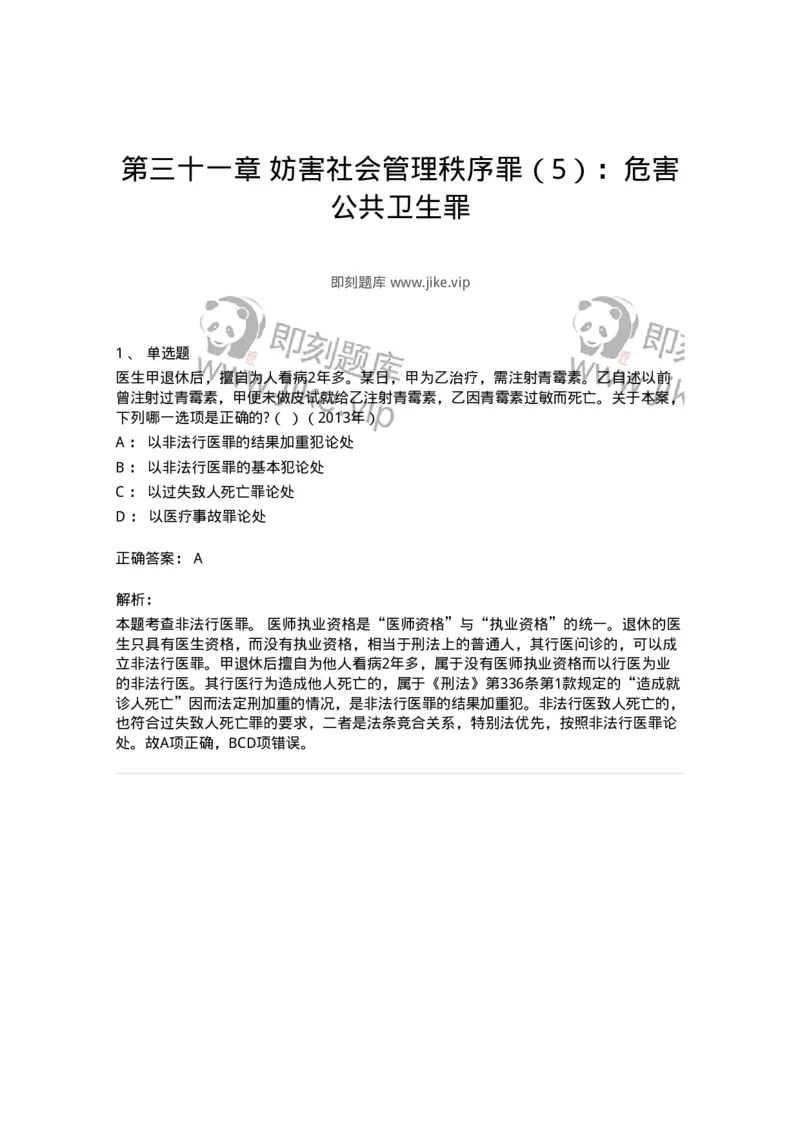 440531-第三十一章妨害社会管理秩序罪（5）：危害公共卫生罪-173856_军队文职(1)_01.军队文职真题-专业课_（全）版本一（历年真题+章节练习+模拟题）_法学(军队文职)_预测模拟_题目+解析