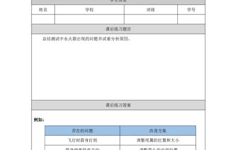 1819制作水火箭（一）_国家课_练习题_6_三年级上下册资料_小学三年级学习资料-25年更新版_3-09、小学三年级科学上册_冀人版_任务单+练习题