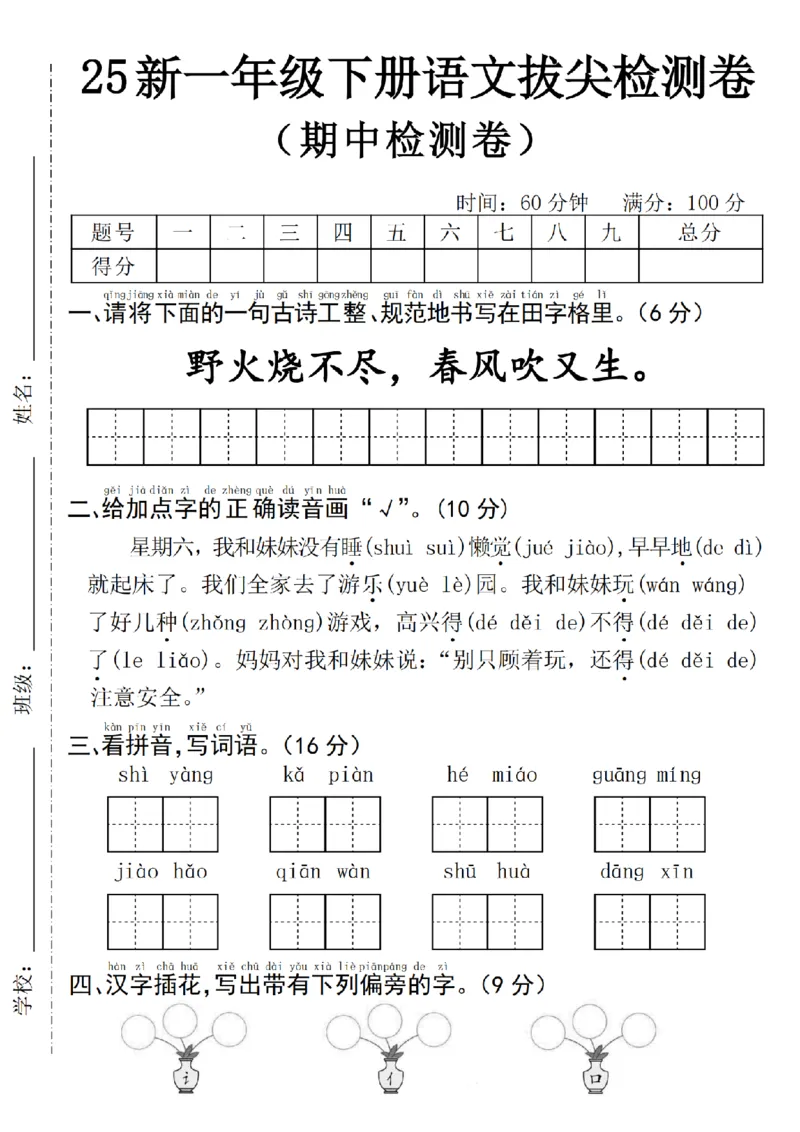 1131一下语文期中拔尖检测卷--野火(1)_一年级上下册资料_一年级下册小红书同款资料_一下数学