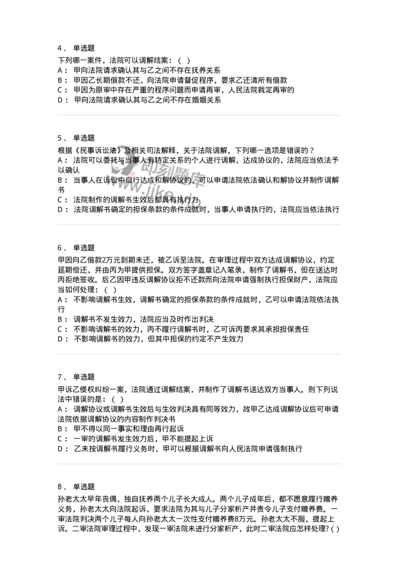 504050109-人民法院调解-196951_军队文职(1)_01.军队文职真题-专业课_（全）版本一（历年真题+章节练习+模拟题）_法学(军队文职)_章节练习_纯题目