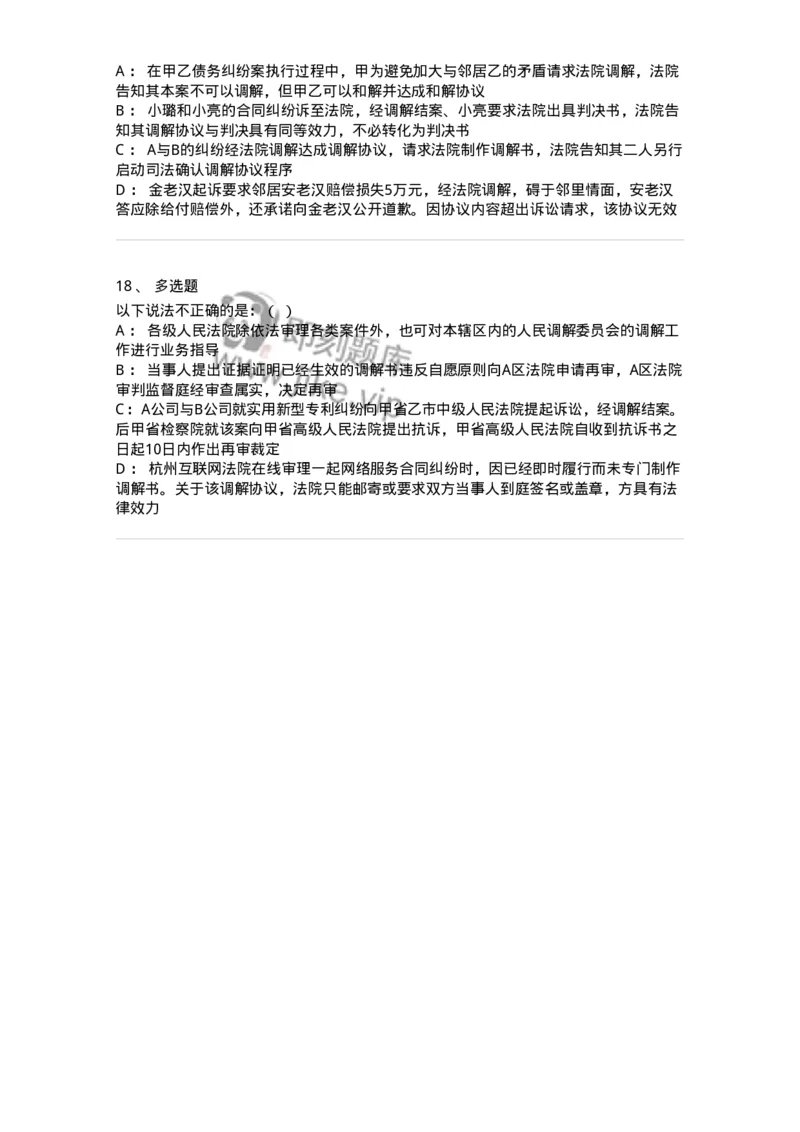 504050109-人民法院调解-196951_军队文职(1)_01.军队文职真题-专业课_（全）版本一（历年真题+章节练习+模拟题）_法学(军队文职)_章节练习_纯题目