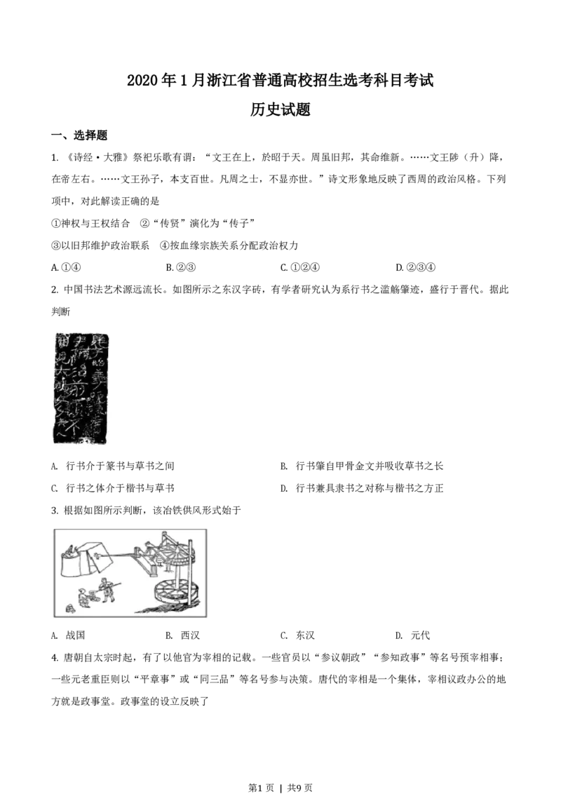 2020年高考历史试卷（浙江）（1月）（空白卷）_历史历年高考真题_新&middot;PDF版2008-2025&middot;高考历史真题_历史（按试卷类型分类）2008-2025_自主命题卷&middot;历史（2008-2025）