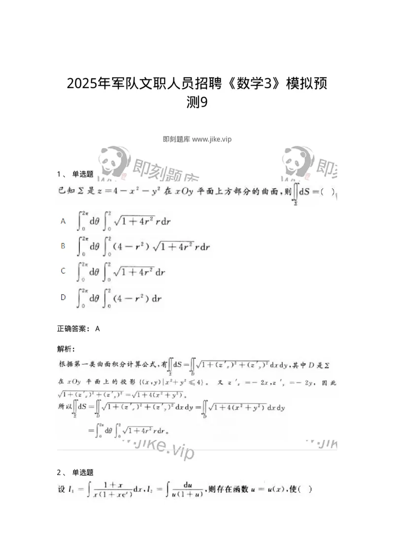 2603-2025年军队文职人员招聘《数学3》模拟预测9-137464_军队文职(1)_01.军队文职真题-专业课_（全）版本一（历年真题+章节练习+模拟题）_数学3(军队文职)_预测模拟_题目+解析