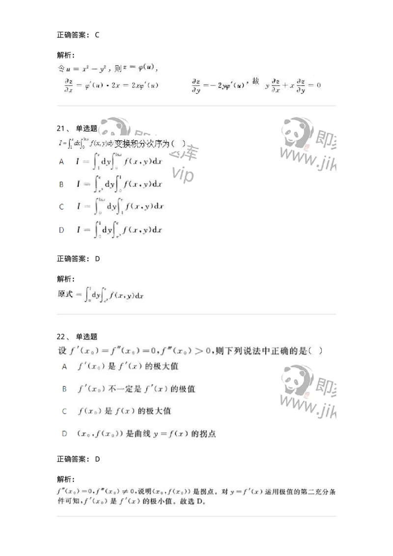 2603-2025年军队文职人员招聘《数学3》模拟预测9-137464_军队文职(1)_01.军队文职真题-专业课_（全）版本一（历年真题+章节练习+模拟题）_数学3(军队文职)_预测模拟_题目+解析
