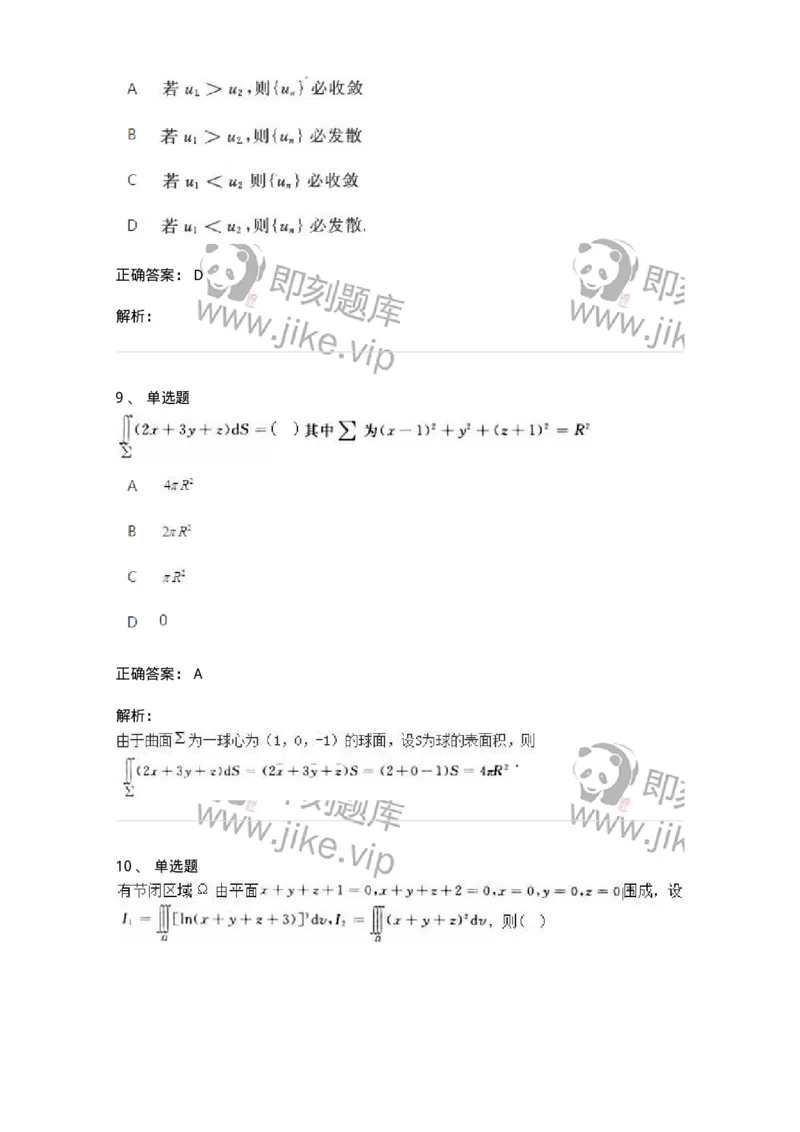 2603-2025年军队文职人员招聘《数学3》模拟预测9-137464_军队文职(1)_01.军队文职真题-专业课_（全）版本一（历年真题+章节练习+模拟题）_数学3(军队文职)_预测模拟_题目+解析