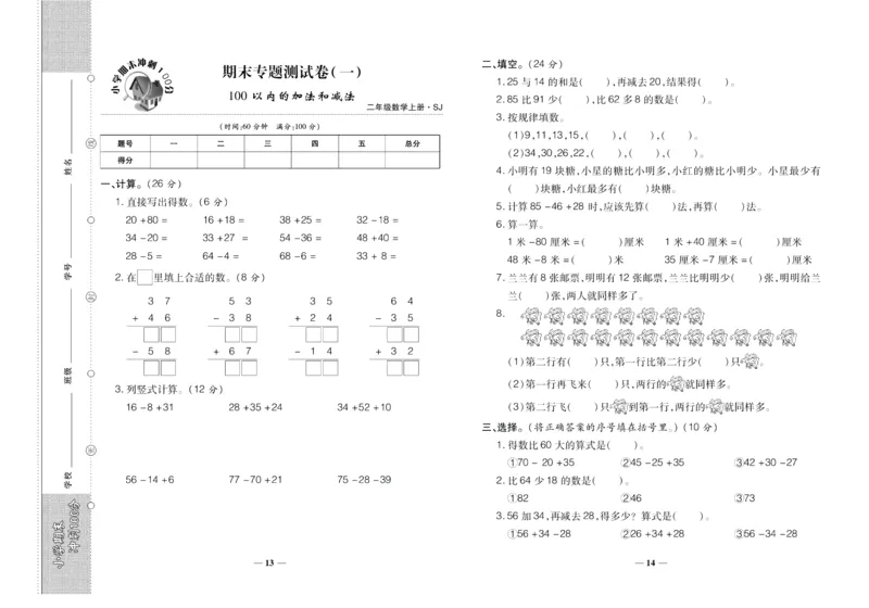 聚优《期末冲刺100分》二年级上册数学苏教版_2024年人教版小学数学一二三四五六年级上册下册期中期末试a0747_小学全科《同步练习+精品试卷》打包下载（1-6年级单元月考期中期末试卷）