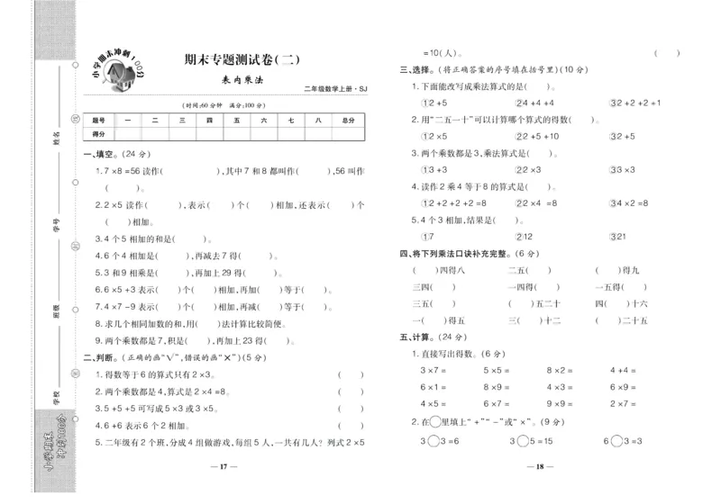 聚优《期末冲刺100分》二年级上册数学苏教版_2024年人教版小学数学一二三四五六年级上册下册期中期末试a0747_小学全科《同步练习+精品试卷》打包下载（1-6年级单元月考期中期末试卷）