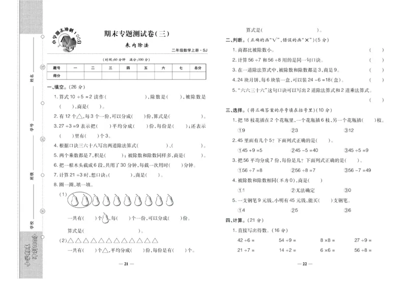 聚优《期末冲刺100分》二年级上册数学苏教版_2024年人教版小学数学一二三四五六年级上册下册期中期末试a0747_小学全科《同步练习+精品试卷》打包下载（1-6年级单元月考期中期末试卷）