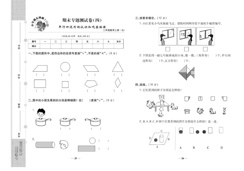 聚优《期末冲刺100分》二年级上册数学苏教版_2024年人教版小学数学一二三四五六年级上册下册期中期末试a0747_小学全科《同步练习+精品试卷》打包下载（1-6年级单元月考期中期末试卷）