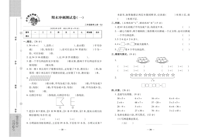 聚优《期末冲刺100分》二年级上册数学苏教版_2024年人教版小学数学一二三四五六年级上册下册期中期末试a0747_小学全科《同步练习+精品试卷》打包下载（1-6年级单元月考期中期末试卷）