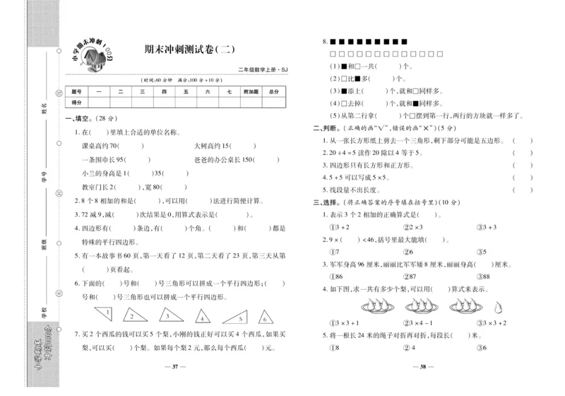 聚优《期末冲刺100分》二年级上册数学苏教版_2024年人教版小学数学一二三四五六年级上册下册期中期末试a0747_小学全科《同步练习+精品试卷》打包下载（1-6年级单元月考期中期末试卷）