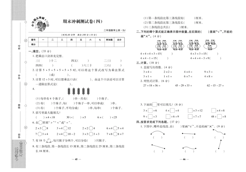 聚优《期末冲刺100分》二年级上册数学苏教版_2024年人教版小学数学一二三四五六年级上册下册期中期末试a0747_小学全科《同步练习+精品试卷》打包下载（1-6年级单元月考期中期末试卷）