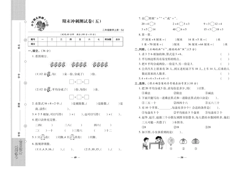 聚优《期末冲刺100分》二年级上册数学苏教版_2024年人教版小学数学一二三四五六年级上册下册期中期末试a0747_小学全科《同步练习+精品试卷》打包下载（1-6年级单元月考期中期末试卷）