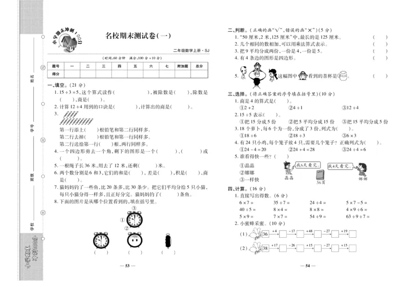 聚优《期末冲刺100分》二年级上册数学苏教版_2024年人教版小学数学一二三四五六年级上册下册期中期末试a0747_小学全科《同步练习+精品试卷》打包下载（1-6年级单元月考期中期末试卷）