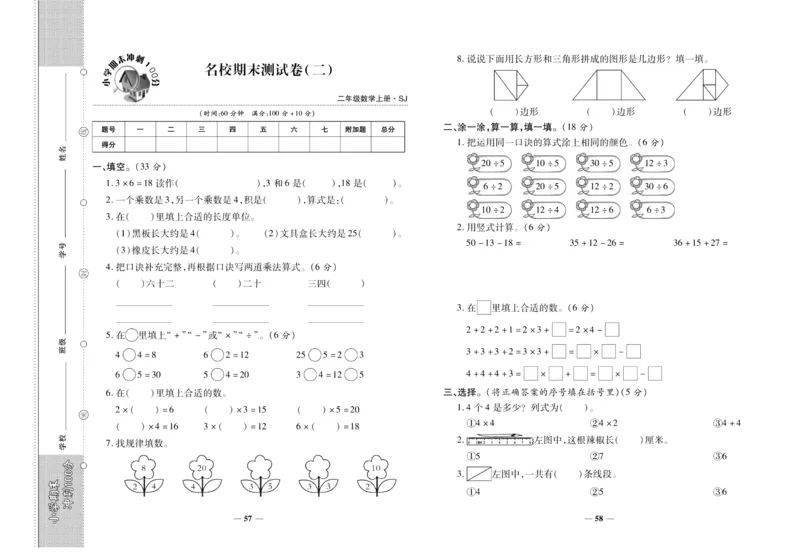 聚优《期末冲刺100分》二年级上册数学苏教版_2024年人教版小学数学一二三四五六年级上册下册期中期末试a0747_小学全科《同步练习+精品试卷》打包下载（1-6年级单元月考期中期末试卷）