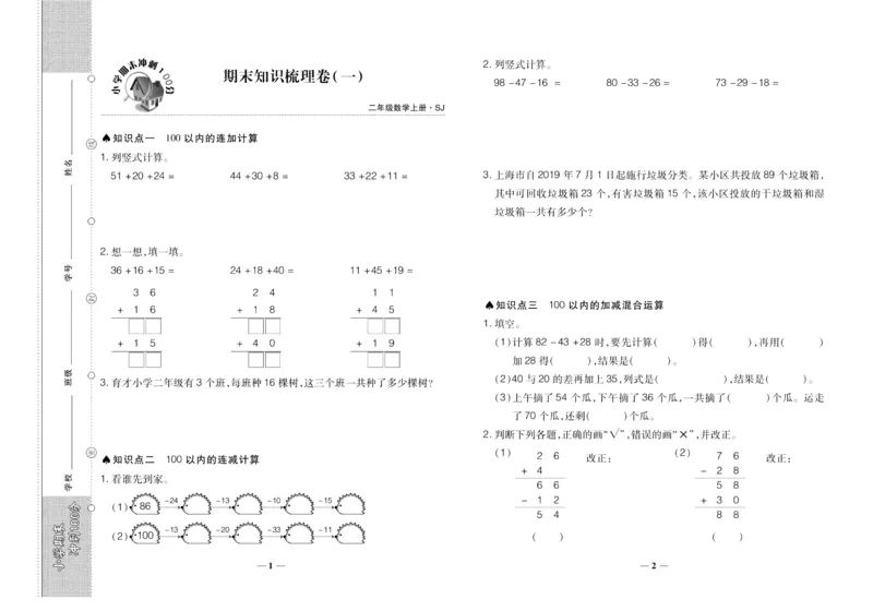 聚优《期末冲刺100分》二年级上册数学苏教版_2024年人教版小学数学一二三四五六年级上册下册期中期末试a0747_小学全科《同步练习+精品试卷》打包下载（1-6年级单元月考期中期末试卷）