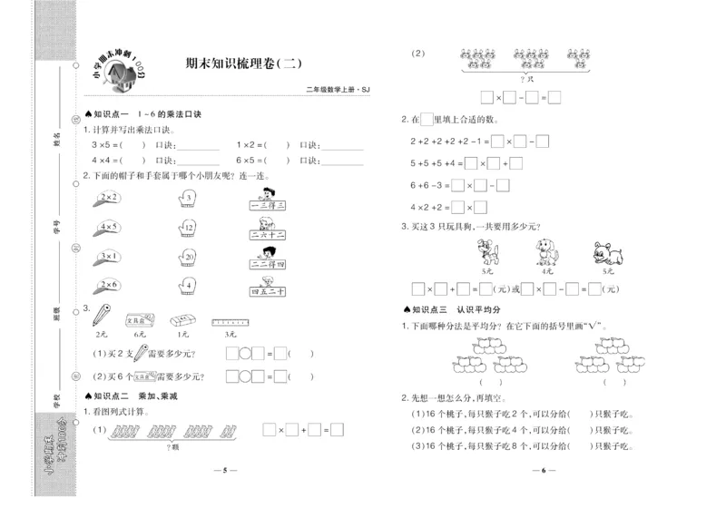 聚优《期末冲刺100分》二年级上册数学苏教版_2024年人教版小学数学一二三四五六年级上册下册期中期末试a0747_小学全科《同步练习+精品试卷》打包下载（1-6年级单元月考期中期末试卷）