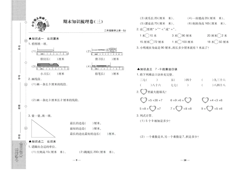 聚优《期末冲刺100分》二年级上册数学苏教版_2024年人教版小学数学一二三四五六年级上册下册期中期末试a0747_小学全科《同步练习+精品试卷》打包下载（1-6年级单元月考期中期末试卷）