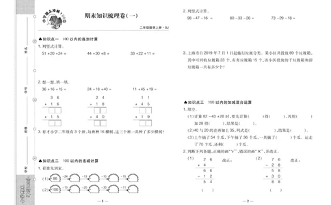 聚优《期末冲刺100分》二年级上册数学苏教版_2024年人教版小学数学一二三四五六年级上册下册期中期末试a0747_小学全科《同步练习+精品试卷》打包下载（1-6年级单元月考期中期末试卷）