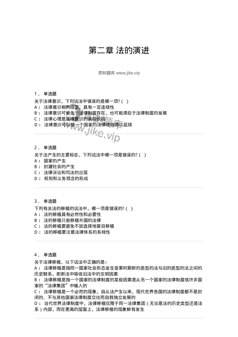 50202-第二章法的演进-173688_军队文职(1)_01.军队文职真题-专业课_（全）版本一（历年真题+章节练习+模拟题）_法学(军队文职)_章节练习_纯题目