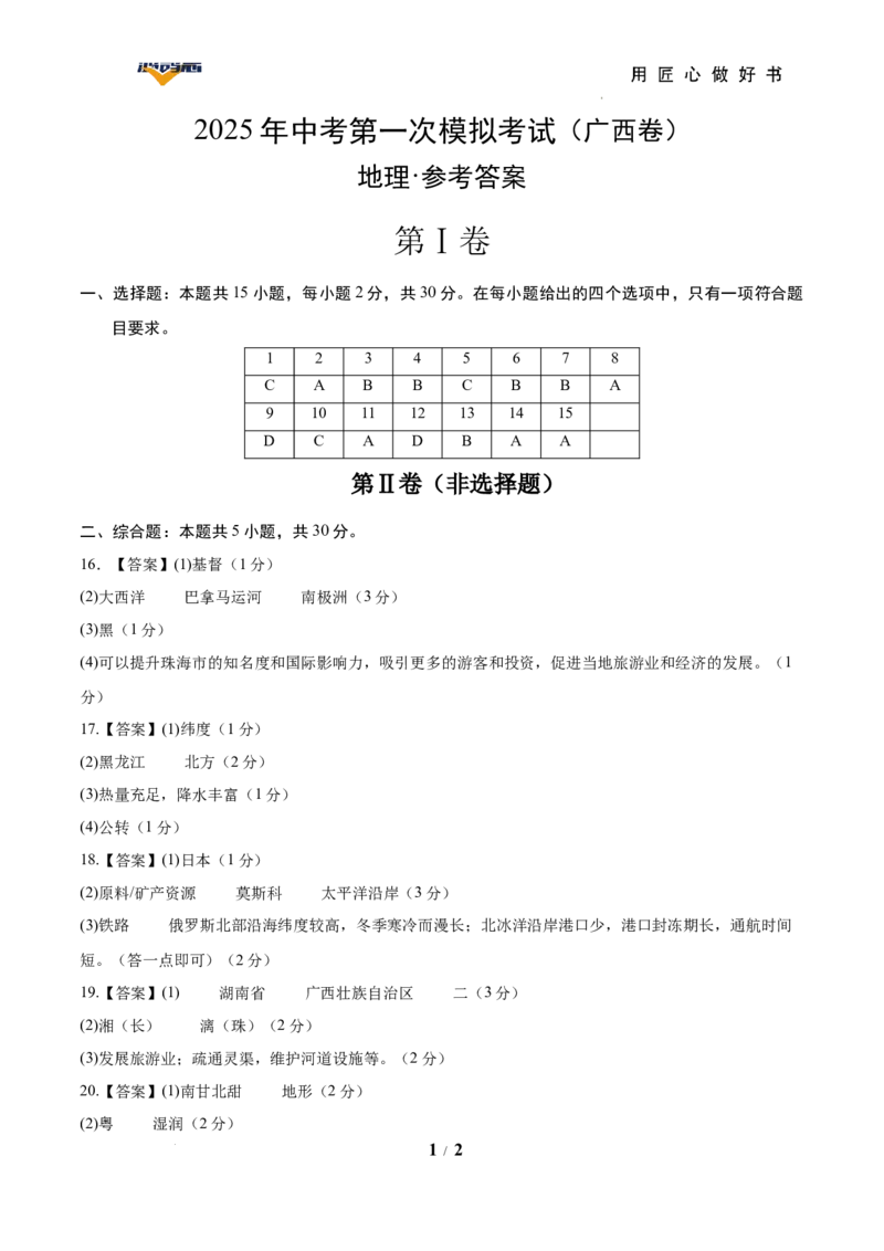 地理（广西卷）（参考答案）_2025年初中《中考第一次模拟》全国各地区模拟卷（8科全）(1)_2025年《中考第一次模拟卷》初中地理_广西&radic;