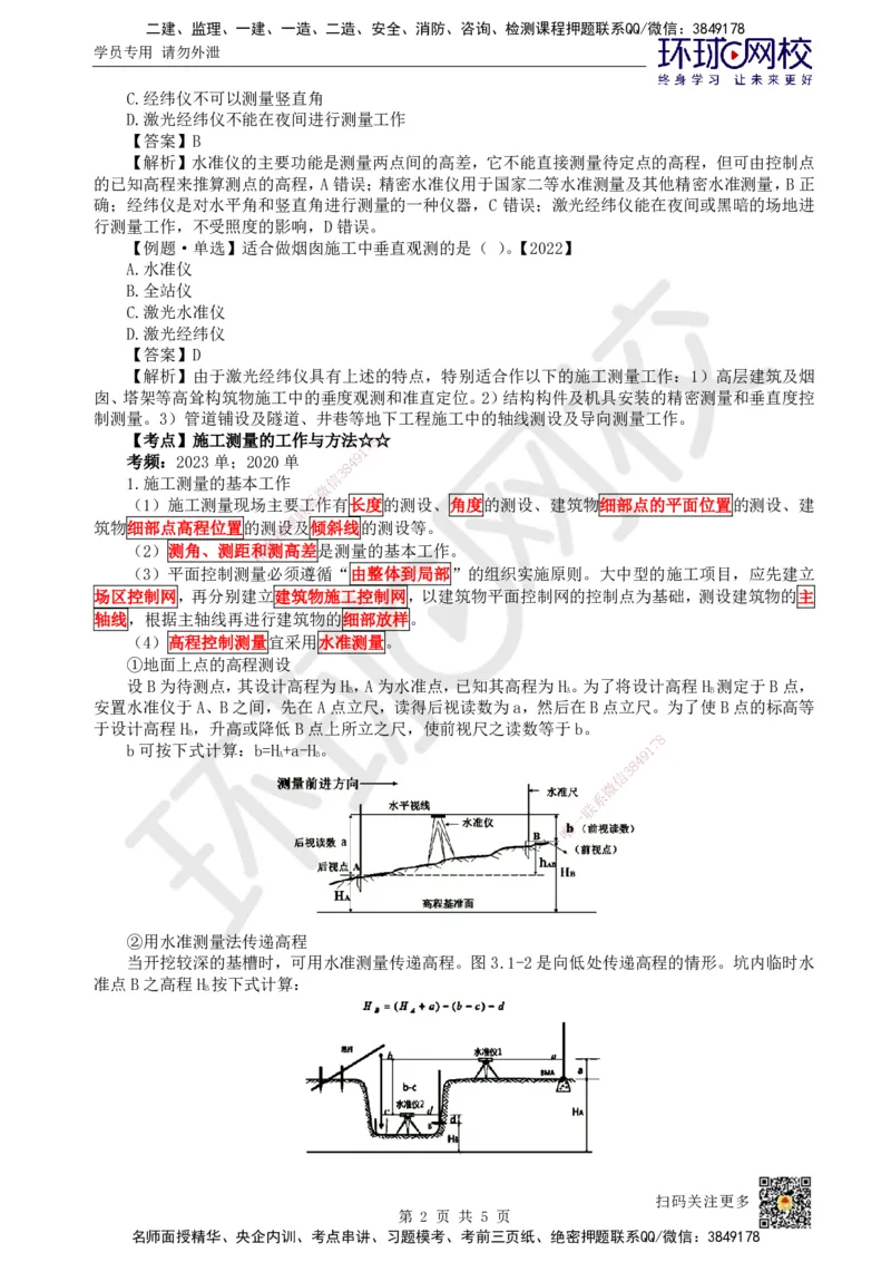 11.第10讲-31施工测量_2026年一级建造师_2026年一建建筑_2025年一建建筑SVIP_02-基础精讲✿高端面授✿深度强化_25-建筑《考点精讲班》龙炎飞、马红、孙凌志、王树京、何龙吟HQ_596