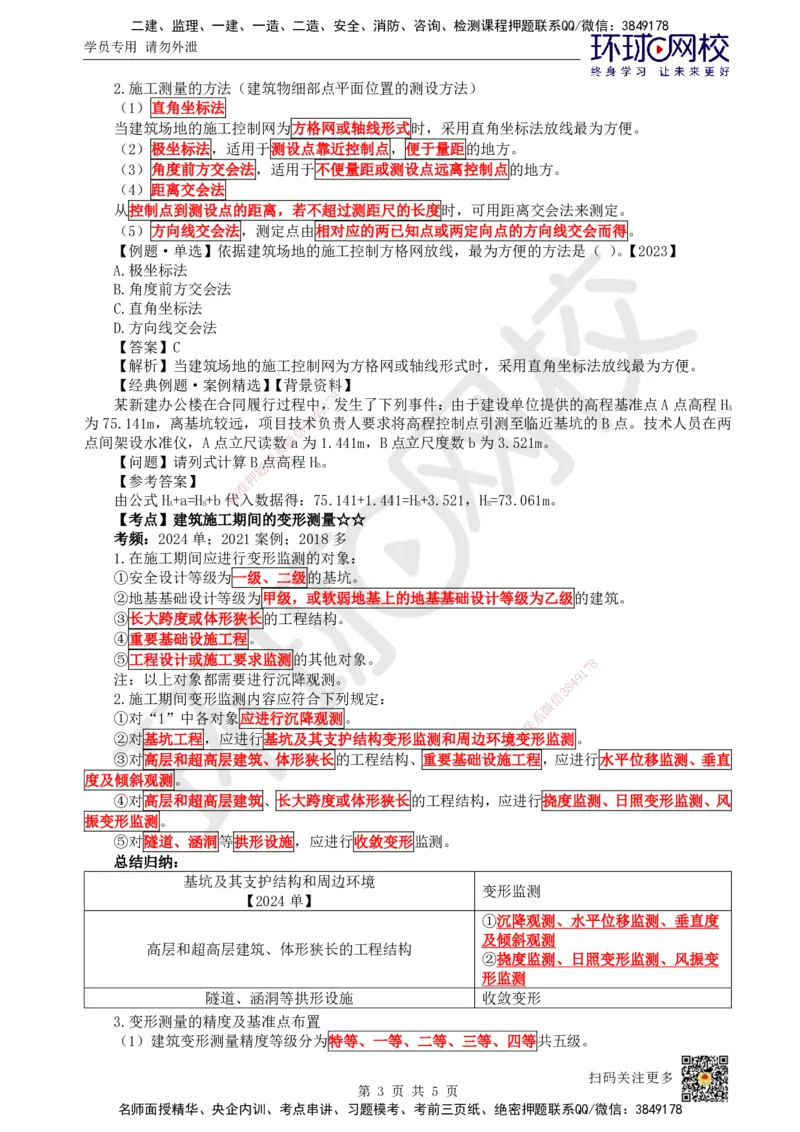 11.第10讲-31施工测量_2026年一级建造师_2026年一建建筑_2025年一建建筑SVIP_02-基础精讲✿高端面授✿深度强化_25-建筑《考点精讲班》龙炎飞、马红、孙凌志、王树京、何龙吟HQ_596