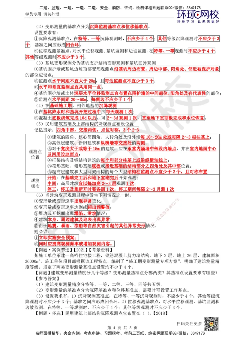 11.第10讲-31施工测量_2026年一级建造师_2026年一建建筑_2025年一建建筑SVIP_02-基础精讲✿高端面授✿深度强化_25-建筑《考点精讲班》龙炎飞、马红、孙凌志、王树京、何龙吟HQ_596