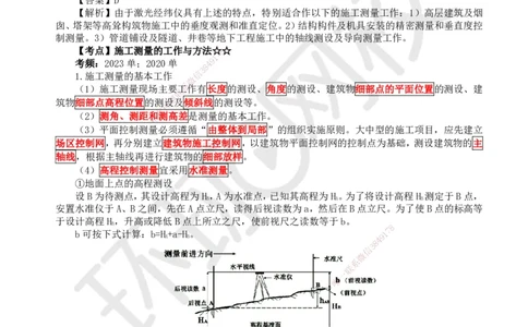 11.第10讲-31施工测量_2026年一级建造师_2026年一建建筑_2025年一建建筑SVIP_02-基础精讲✿高端面授✿深度强化_25-建筑《考点精讲班》龙炎飞、马红、孙凌志、王树京、何龙吟HQ_596