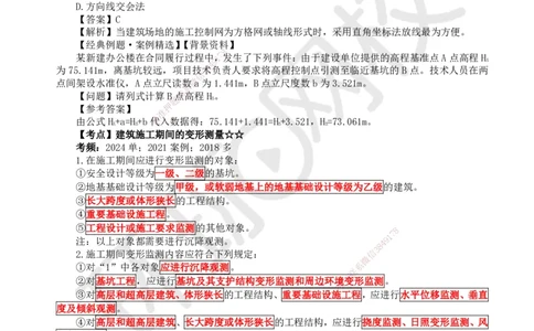 11.第10讲-31施工测量_2026年一级建造师_2026年一建建筑_2025年一建建筑SVIP_02-基础精讲✿高端面授✿深度强化_25-建筑《考点精讲班》龙炎飞、马红、孙凌志、王树京、何龙吟HQ_596