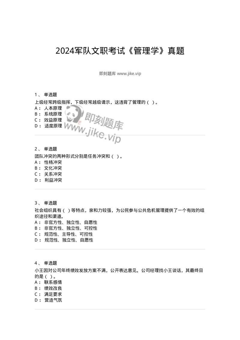 206-2024军队文职考试《管理学》真题-137246_军队文职(1)_01.军队文职真题-专业课_（全）版本一（历年真题+章节练习+模拟题）_管理学(军队文职)_历年真题_纯题目
