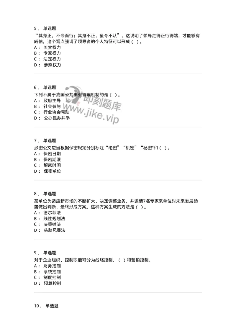 206-2024军队文职考试《管理学》真题-137246_军队文职(1)_01.军队文职真题-专业课_（全）版本一（历年真题+章节练习+模拟题）_管理学(军队文职)_历年真题_纯题目