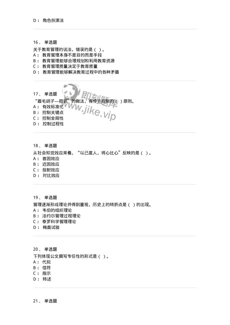 206-2024军队文职考试《管理学》真题-137246_军队文职(1)_01.军队文职真题-专业课_（全）版本一（历年真题+章节练习+模拟题）_管理学(军队文职)_历年真题_纯题目