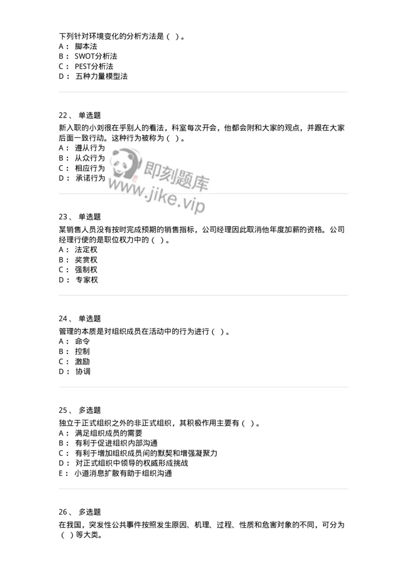 206-2024军队文职考试《管理学》真题-137246_军队文职(1)_01.军队文职真题-专业课_（全）版本一（历年真题+章节练习+模拟题）_管理学(军队文职)_历年真题_纯题目
