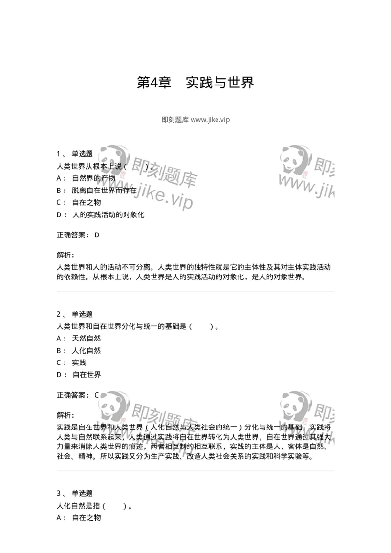 330104-第4章　实践与世界-174354_军队文职(1)_01.军队文职真题-专业课_（全）版本一（历年真题+章节练习+模拟题）_哲学(军队文职)_章节练习_题目+解析