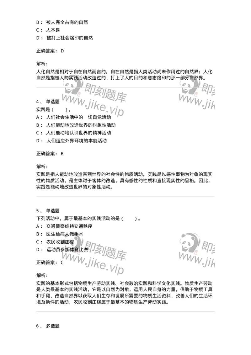 330104-第4章　实践与世界-174354_军队文职(1)_01.军队文职真题-专业课_（全）版本一（历年真题+章节练习+模拟题）_哲学(军队文职)_章节练习_题目+解析