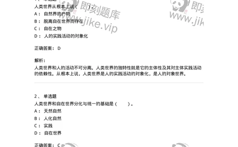 330104-第4章　实践与世界-174354_军队文职(1)_01.军队文职真题-专业课_（全）版本一（历年真题+章节练习+模拟题）_哲学(军队文职)_章节练习_题目+解析