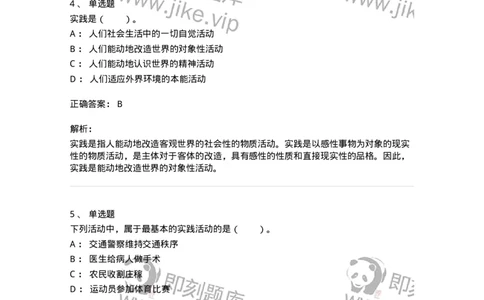 330104-第4章　实践与世界-174354_军队文职(1)_01.军队文职真题-专业课_（全）版本一（历年真题+章节练习+模拟题）_哲学(军队文职)_章节练习_题目+解析