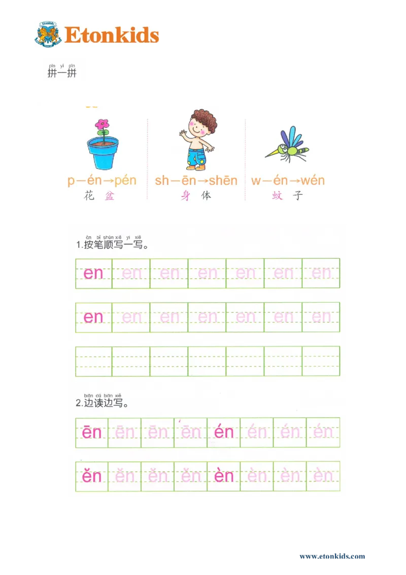 p80-前鼻音韵母en_幼小衔接全套_7.幼小衔接全套_22、幼小衔接教材_语文幼小衔接幼儿操作手册word（语文）