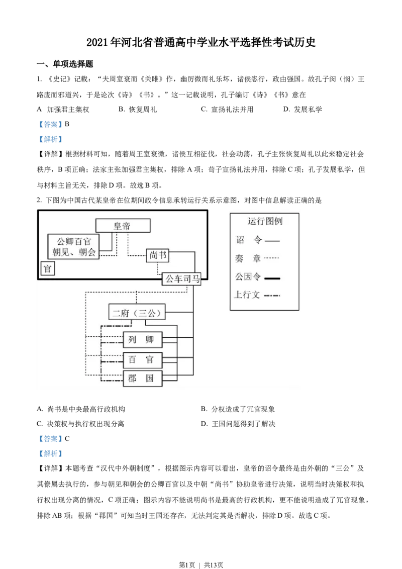 2021年高考历史试卷（河北）（解析卷）_历史历年高考真题_新&middot;Word版2008-2025&middot;高考历史真题_历史（按省份分类）2008-2025_2008-2024&middot;（河北）历史高考真题