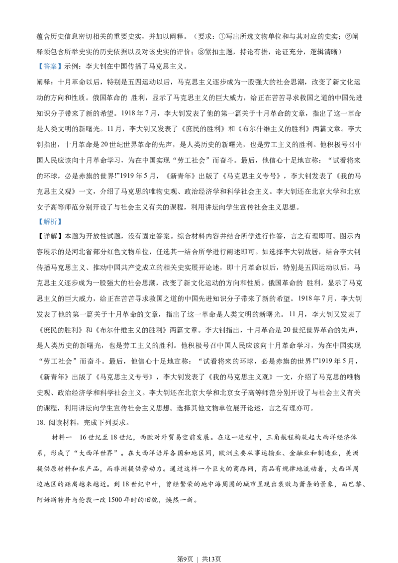2021年高考历史试卷（河北）（解析卷）_历史历年高考真题_新&middot;Word版2008-2025&middot;高考历史真题_历史（按省份分类）2008-2025_2008-2024&middot;（河北）历史高考真题